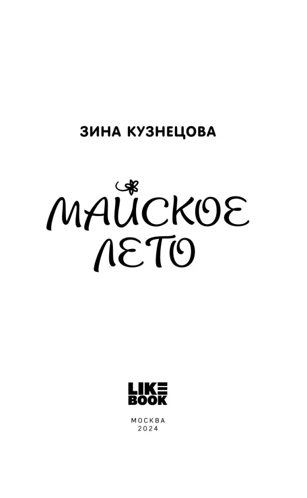Майское лето